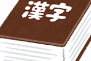 貼付  ←これを「はりつけ」と読んじゃう奴ｗｗｗｗｗｗｗｗｗｗｗｗｗｗｗｗｗｗ
