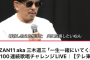 【悲報】三木道三さん、一生一緒にいてくれやを100回連続歌わされた挙句変なアイドルに囲まれる