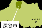 大学生(21)をボコボコにしてリュックを奪った15歳の高校生・中学生の少年2人を逮捕　深谷市
