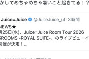【朗報】盛れミ新規さん、ライブビューイング決定に歓喜「もしかしてめちゃめちゃ凄いこと起きてる！？」【Juice=Juice】