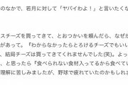 【悲報】若月の嫁「ピザ用のチーズ買ってきて」若月の嫁の旦那「ワア・・・ア・・」