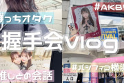 【限界社会人オタク】🤝 AKB握手会に行く 女オタの1日をどうぞ 👩‍🦰　【動画あり】