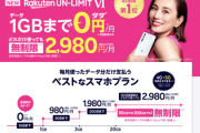 【悲報】楽天モバイル、１年間無料終了へ