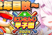 【にじ甲2024】にじ高２年目秋～！ヘラヘラ椎名さんが帰ってきたな