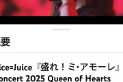 【速報】Juice=Juice『盛れ！ミ・アモーレ』日本武道館ライブ映像、公開135日と23時間で600万再生突破ｷﾀ━━━━(ﾟ∀ﾟ)━━━━!!