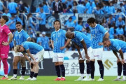 横浜FC、J1昇格またもお預け…今季初CKからの失点含む今季ワースト４失点で今季初の連敗