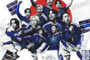 【画像】サッカー日本代表の例のキービジュアル、徹底的に叩かれた結果変更するも不貞腐れたのか適当な出来にｗｗｗｗｗｗ