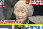 世界最高齢１１６歳のおばあちゃん「もう死ぬ気がせん」