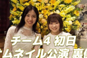 【AKB48】なるたお「公演初日の舞台裏教えます！！」←3.4万再生　ユメミール「掃除中のメンバーを定点で撮影した」←0.9万再生【YouTube】