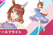 【ウマ娘】☆3育成ウマ娘新衣装「ノースフライト」まさかすぎるマイル・追込特化とかいう安田記念型ｗｗｗ 本当になんだこの脚質！？