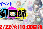 【パズドラ】新シリーズ「幻画師」はレアガチャ形式？月曜日の性能発表が待ち遠しい