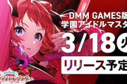 DMM版「学園アイドルマスター」のリリース日が3月18日に決定！！