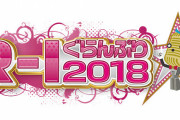 【悲報】R-1ぐらんぷり、無観客で実施へ