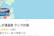 【悲報】能登の自称高級旅館「ランプの宿」さん、被災地支援と称して20億円の寄付を求めてしまう