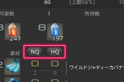 【FF14】7.2でクラフターの製作手帳に必要素材をNQまたはHQで一括選択する神機能が実装！