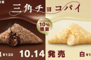 【ｷﾀｧｧ】マクドナルド「三角チョコパイ黒・白」、14日より期間限定で発売！今年はクリーム10％増量