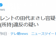 田代まさし容疑者、覚醒剤取締法(所持)違反の疑いで逮捕　
