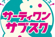サーティワンが月額サービスを開始！！毎日31が食べれて最大6000円お得！！！！