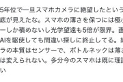 【悲報】人気ガジェットYouTuber「ここ5年位でスマホカメラに絶望した。極小センサーで間違い探しに終始してる」←確かにｗｗｗｗ