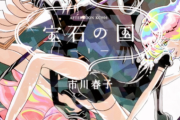 【悲報】漫画『宝石の国』次号で最終回と判明！！