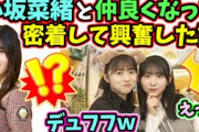 小坂菜緒と仲良くなって密着して興奮してデュフる正源司陽子【文字起こし】藤嶌果歩 日向坂46