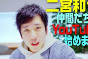 登録者数は239万人、二宮和也YouTubeデビューで人気YouTuberたちが廃業寸前？ 追い込まれて「テレビ進出へ」の皮肉