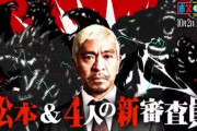 【朗報】 キングオブコント2021、松本以外の審査員が変更へ　ヒントは「鳥」「恐竜」「カマキリ」「ゴリラ」…か？