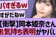 岡本姫奈のお気持ち表明ブログが熱すぎる！【乃木坂46・乃木坂工事中・乃木坂配信中】