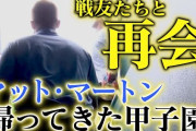 「これは胸が熱くなるわ」阪神・梅野隆太郎らが伝説の助っ人と再会