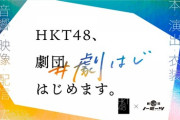 HKT48の「#劇はじ」ってどうなん？