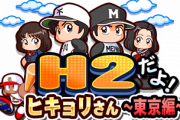 【パワプロアプリ】ヒキョリとか懐かしい、2年以上やってないだろ