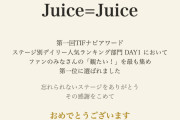 【朗報】Juice=Juiceさん「TIF2026」で1位獲得ｷﾀ━━━━(ﾟ∀ﾟ)━━━━!!