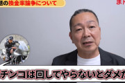 大崎一万発さん「換金率は高ければ高いほどいい、低換金の店うまくいってない」