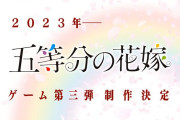 『五等分の花嫁』家庭用ゲーム機向けの第3弾が制作決定！