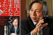 武藤さんは親韓だよね。愛の鞭を逆恨みされて極右扱いだけど　～　【話題】 「韓国に生まれなくて本当によかった」 元駐韓大使が今でも心底そう思う理由