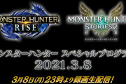 「モンスターハンター スペシャルプログラム 2021.3.8」配信決定！引き継ぎありのモンハンライズ体験版第2弾来るか？！