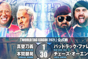 真壁刀義 本間朋晃vsバッドラック・ファレ チェーズ・オーエンズ『WORLD TAG LEAGUE 2021』11.23神奈川