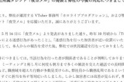 Vtuber ホロライブ運営「夜空メルの発表と弊社の今後の対応につきまして」これは鳴神合ってたか…