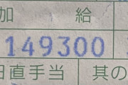 【悲報】ワイの基本給、カルピスみたいになってしまう