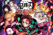 【朗報】「鬼滅の刃」の格ゲー、やっと明日発売されるｗｗｗｗｗ