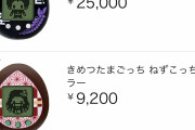 【悲報】鬼滅の刃のたまごっち、価格がとんでもない事になるｗｗｗｗｗｗｗ