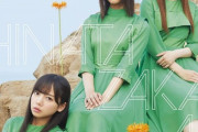 【日向坂46】3rdシングルの売り上げ、盛り返す！！