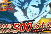 『DBファイターズ』500万本突破！『DBゼノバース2』600万本突破！