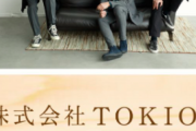【朗報】株式会社TOKIOの新しいお仕事が発表される