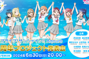 【配信】本日20時より、Aqours 9周年プロジェクト「永久hours Project」の発表会を配信！見逃すなよ！！【ラブライブ！サンシャイン!!】