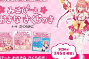 【ホロライブ】女性VTuberグループ「ホロライブ」所属の「さくらみこ」初の絵本が3月5日（木）に発売決定！