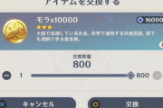 【原神】モラが足りない人って無課金、微課金だけじゃね？