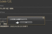 【FF14】ハウジング「エンピレアム」の抽選販売の結果発表で「当選番号0」で落選したという人が続出している模様