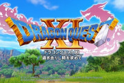 『ドラゴンクエスト11』、累計650万本突破！！