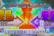 パチスロ麻雀格闘倶楽部 真のスペック情報＆演出動画公開！「オレの決断」で波乱か安定を選択